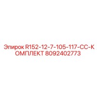 8092402773 R152-12-7-105-117-CC-КОМПЛЕКТ Epiroc