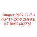 8092402773 R152-12-7-105-117-CC-КОМПЛЕКТ Epiroc