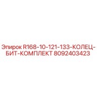 8092403423 R168-10-121-133-КОЛЕЦ-БИТ-КОМПЛЕКТ Epiroc