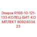 8092403423 R168-10-121-133-КОЛЕЦ-БИТ-КОМПЛЕКТ Epiroc