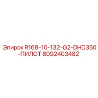 8092403482 R168-10-132-G2-DHD350-ПИЛОТ Epiroc