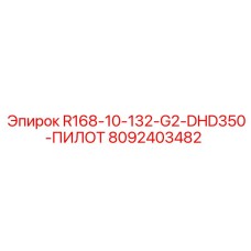 8092403482 R168-10-132-G2-DHD350-ПИЛОТ Epiroc