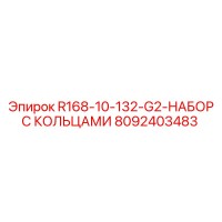8092403483 R168-10-132-G2-НАБОР С КОЛЬЦАМИ Epiroc
