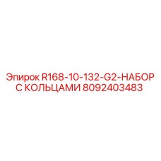 8092403483 R168-10-132-G2-НАБОР С КОЛЬЦАМИ Epiroc