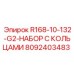 8092403483 R168-10-132-G2-НАБОР С КОЛЬЦАМИ Epiroc