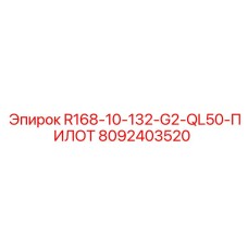 8092403520 R168-10-132-G2-QL50-ПИЛОТ Epiroc