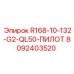 8092403520 R168-10-132-G2-QL50-ПИЛОТ Epiroc