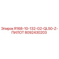 8092430203 R168-10-132-G2-QL50-Z-ПИЛОТ Epiroc