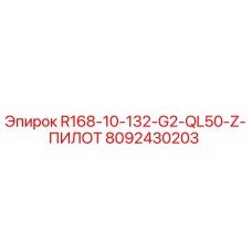 8092430203 R168-10-132-G2-QL50-Z-ПИЛОТ Epiroc