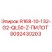 8092430203 R168-10-132-G2-QL50-Z-ПИЛОТ Epiroc