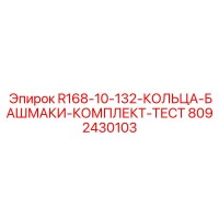 8092430103 R168-10-132-КОЛЬЦА-БАШМАКИ-КОМПЛЕКТ-ТЕСТ Epiroc