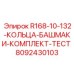 8092430103 R168-10-132-КОЛЬЦА-БАШМАКИ-КОМПЛЕКТ-ТЕСТ Epiroc