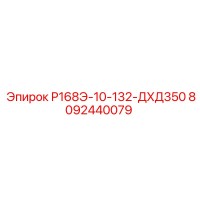 8092440079 Р168Э-10-132-ДХД350 Epiroc