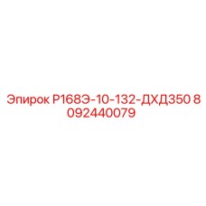 8092440079 Р168Э-10-132-ДХД350 Epiroc