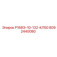 8092440080 Р168Э-10-132-КЛ50 Epiroc