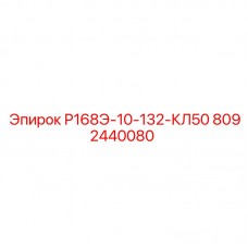 Гидравлический клапан Р168Э-10-132-КЛ50 арт. 8092440080