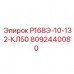 Гидравлический клапан Р168Э-10-132-КЛ50 арт. 8092440080