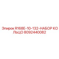 8092440082 R168E-10-132-НАБОР КОЛЬЦО Epiroc