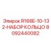 8092440082 R168E-10-132-НАБОР КОЛЬЦО Epiroc