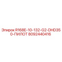 8092440416 R168E-10-132-G2-DHD350-ПИЛОТ Epiroc