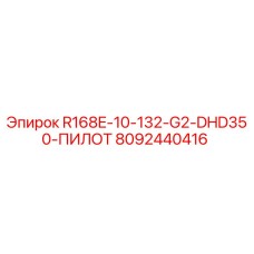 8092440416 R168E-10-132-G2-DHD350-ПИЛОТ Epiroc