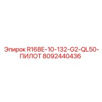 8092440436 R168E-10-132-G2-QL50-ПИЛОТ Epiroc