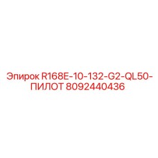 8092440436 R168E-10-132-G2-QL50-ПИЛОТ Epiroc
