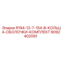 8092402091 R194-12-7-154-B-КОЛЬЦА-ОБОЛОЧКИ-КОМПЛЕКТ Epiroc