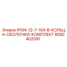 8092402091 R194-12-7-154-B-КОЛЬЦА-ОБОЛОЧКИ-КОМПЛЕКТ Epiroc
