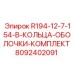 8092402091 R194-12-7-154-B-КОЛЬЦА-ОБОЛОЧКИ-КОМПЛЕКТ Epiroc
