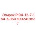 8092401537 Р194-12-7-154-КЛ60 Epiroc