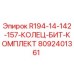 8092401361 R194-14-142-157-КОЛЕЦ-БИТ-КОМПЛЕКТ Epiroc