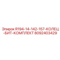 8092403429 R194-14-142-157-КОЛЕЦ-БИТ-КОМПЛЕКТ Epiroc