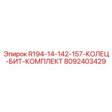 8092403429 R194-14-142-157-КОЛЕЦ-БИТ-КОМПЛЕКТ Epiroc