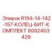 8092403429 R194-14-142-157-КОЛЕЦ-БИТ-КОМПЛЕКТ Epiroc