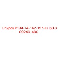 8092401490 Р194-14-142-157-КЛ60 Epiroc