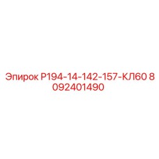 8092401490 Р194-14-142-157-КЛ60 Epiroc