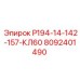 8092401490 Р194-14-142-157-КЛ60 Epiroc