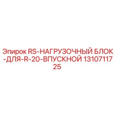 Оригинальный нагрузочный блок Epiroc арт.1310711725 для буровых станков R-20
