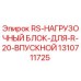 Оригинальный нагрузочный блок Epiroc арт.1310711725 для буровых станков R-20