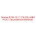 8092403485 R219-12-7-175-G2-НАБОР С КОЛЬЦАМИ Epiroc
