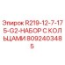 8092403485 R219-12-7-175-G2-НАБОР С КОЛЬЦАМИ Epiroc