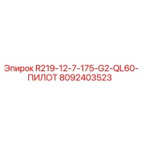 8092403523 R219-12-7-175-G2-QL60-ПИЛОТ Epiroc