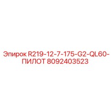 8092403523 R219-12-7-175-G2-QL60-ПИЛОТ Epiroc