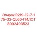 8092403523 R219-12-7-175-G2-QL60-ПИЛОТ Epiroc
