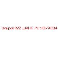 90514034 R22-ШАНК-РО Epiroc