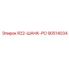90514034 R22-ШАНК-РО Epiroc