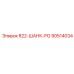 90514034 R22-ШАНК-РО Epiroc