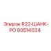 90514034 R22-ШАНК-РО Epiroc
