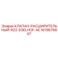 1619676807 КЛАПАН-РАСШИРИТЕЛЬНЫЙ-R22-EGELHOF-AE Epiroc